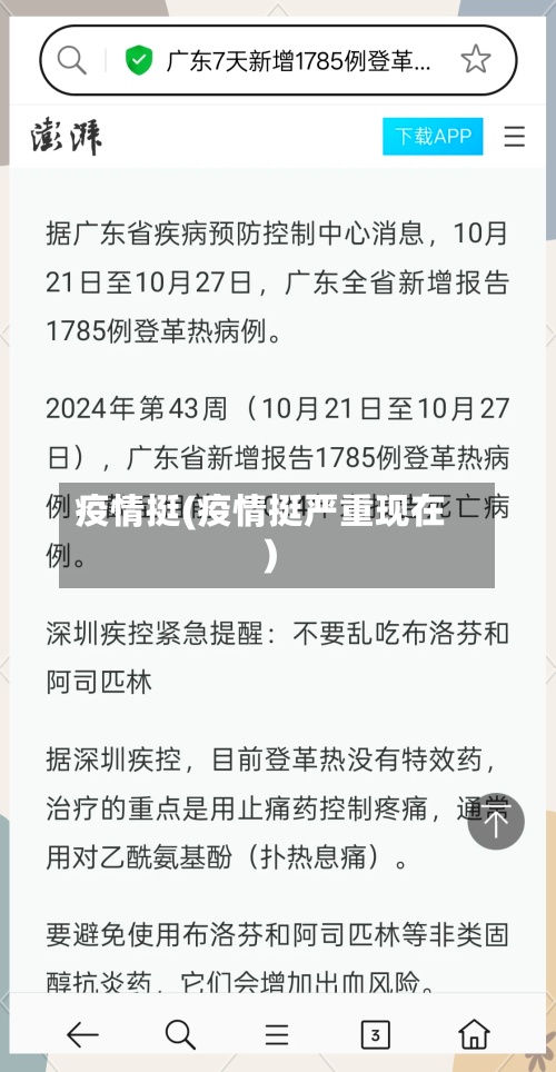 疫情挺(疫情挺严重现在)