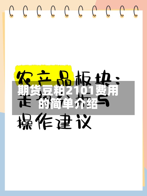 期货豆粕2101费用的简单介绍