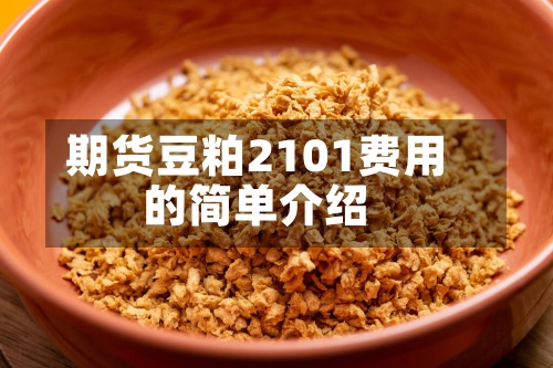 期货豆粕2101费用的简单介绍-第2张图片