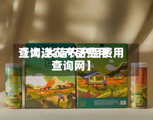【大连农产品费用查询,大连农产品费用查询网】-第3张图片