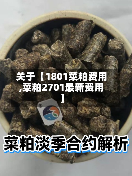 关于【1801菜粕费用,菜粕2701最新费用】