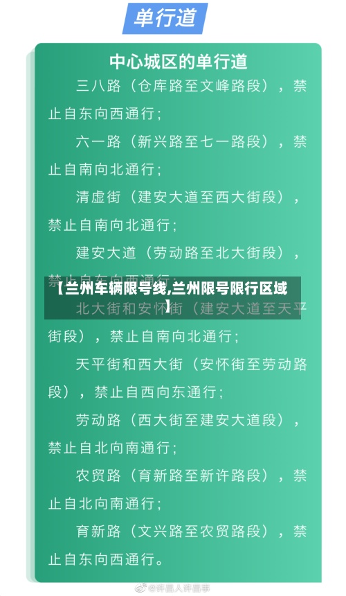 【兰州车辆限号线,兰州限号限行区域】-第3张图片