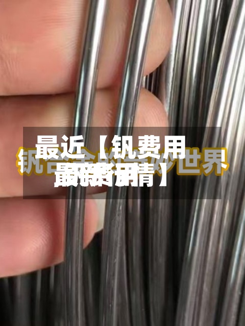 最近【钒费用,钒费用最新行情】-第2张图片
