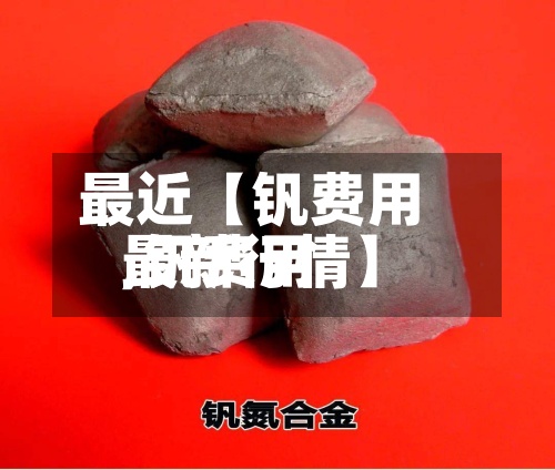 最近【钒费用,钒费用最新行情】-第3张图片