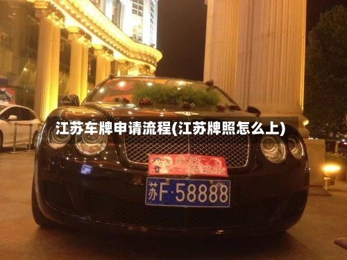 江苏车牌申请流程(江苏牌照怎么上)-第2张图片