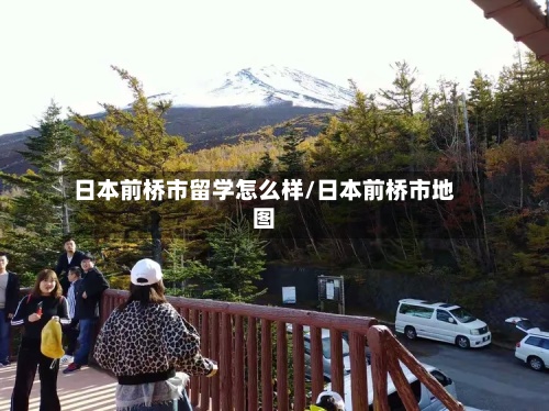 日本前桥市留学怎么样/日本前桥市地图