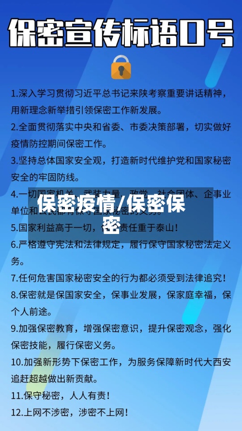 保密疫情/保密保密