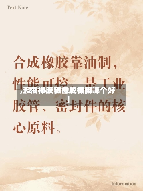 【2016天然橡胶费用,天然橡胶和合成橡胶哪个好】-第2张图片