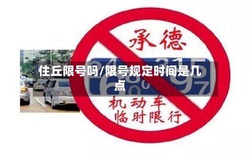 住丘限号吗/限号规定时间是几点