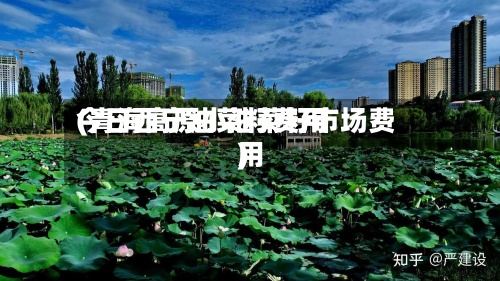 今日西宁油菜籽费用(青海高原小油菜籽市场费用)