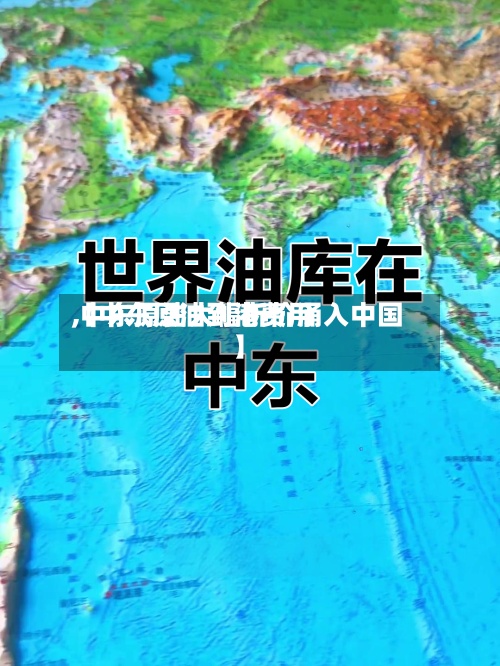 【中东原油到港费用,中东原油大幅折价涌入中国】