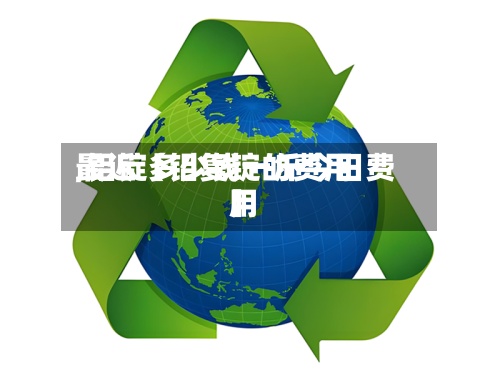 最近【铝复锭的费用,铝锭多少钱一斤今日费用】-第2张图片