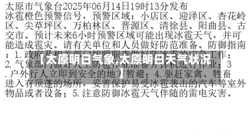 【太原明日气象,太原明日天气状况】-第2张图片