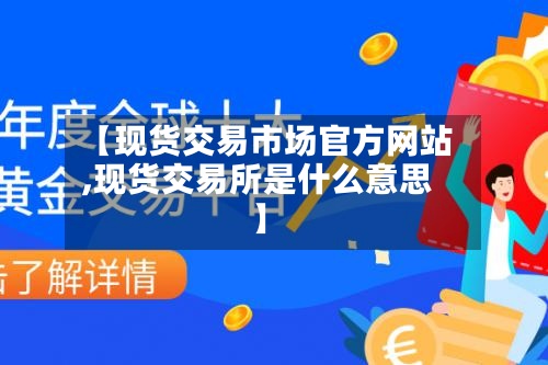 【现货交易市场官方网站,现货交易所是什么意思】-第2张图片