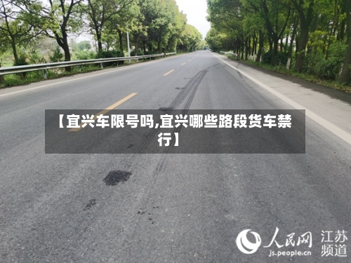 【宜兴车限号吗,宜兴哪些路段货车禁行】-第2张图片