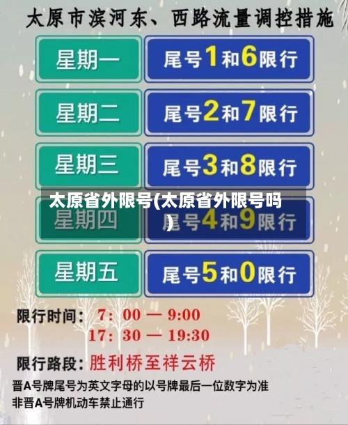 太原省外限号(太原省外限号吗)