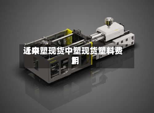近来【中塑现货中塑现货塑料费用】