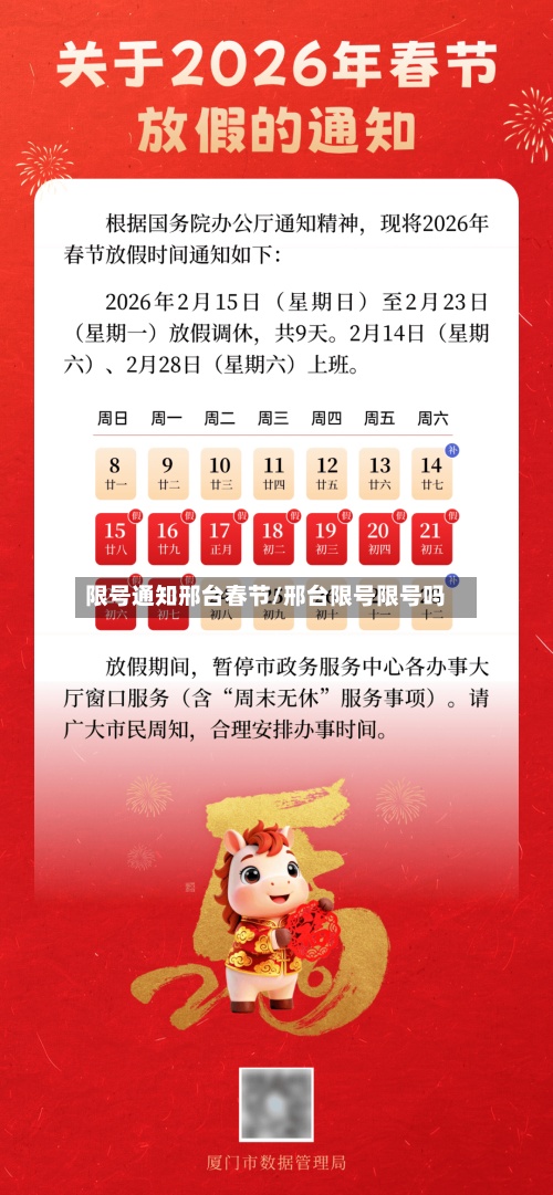 限号通知邢台春节/邢台限号限号吗