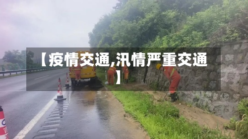 【疫情交通,汛情严重交通】-第2张图片