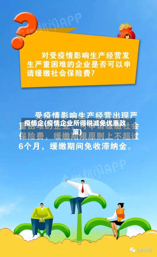 疫情企(疫情企业所得税减免优惠政策)