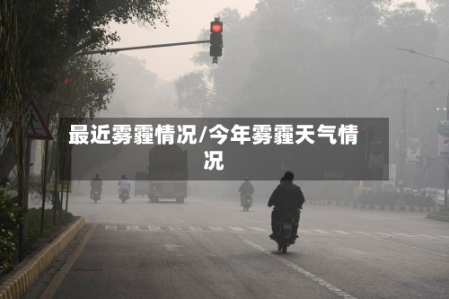最近雾霾情况/今年雾霾天气情况-第2张图片