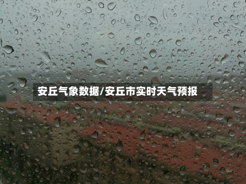 安丘气象数据/安丘市实时天气预报