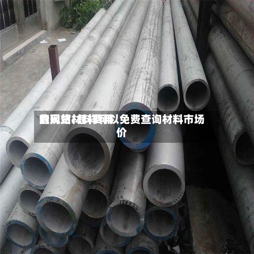 查现货材料费用的网站/怎样可以免费查询材料市场价