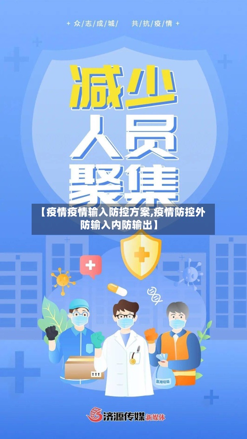 【疫情疫情输入防控方案,疫情防控外防输入内防输出】-第2张图片