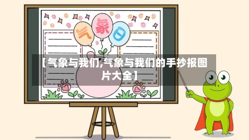 【气象与我们,气象与我们的手抄报图片大全】