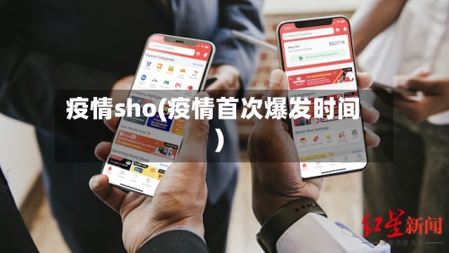 疫情sho(疫情首次爆发时间)-第2张图片