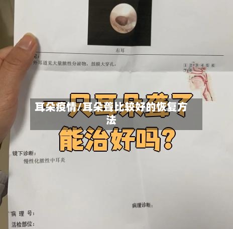 耳朵疫情/耳朵聋比较好的恢复方法-第3张图片