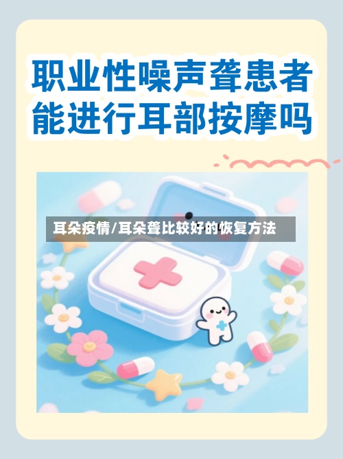 耳朵疫情/耳朵聋比较好的恢复方法