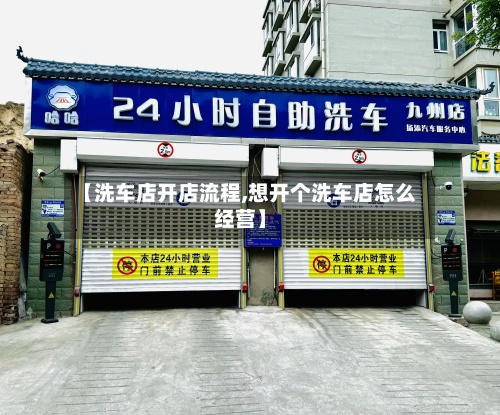 【洗车店开店流程,想开个洗车店怎么经营】-第3张图片