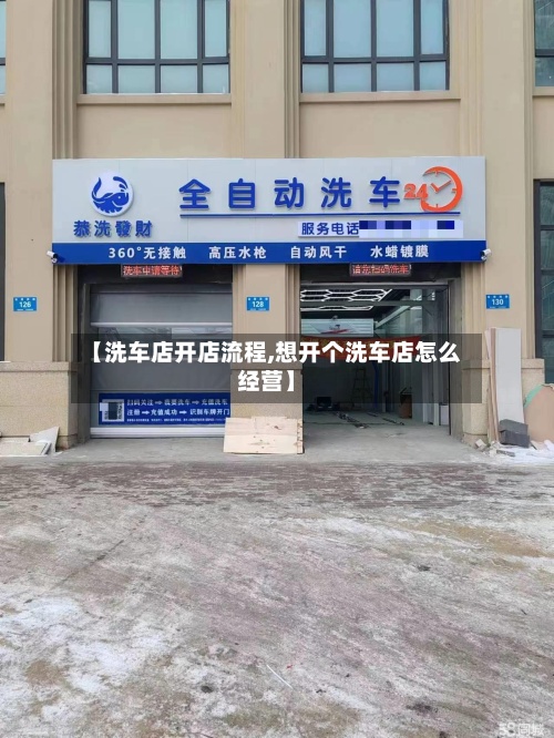 【洗车店开店流程,想开个洗车店怎么经营】