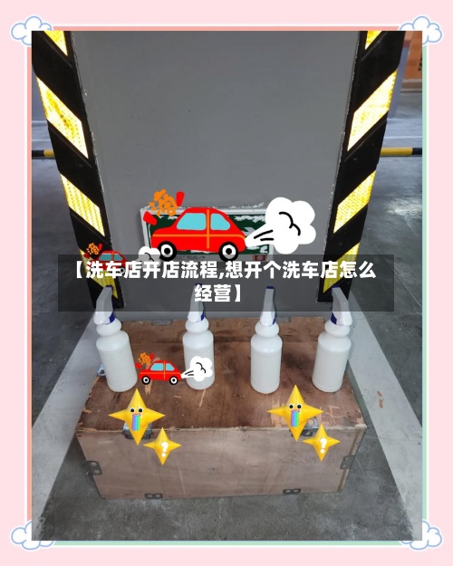 【洗车店开店流程,想开个洗车店怎么经营】-第2张图片