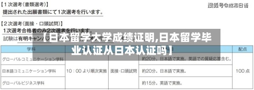 【日本留学大学成绩证明,日本留学毕业认证从日本认证吗】
