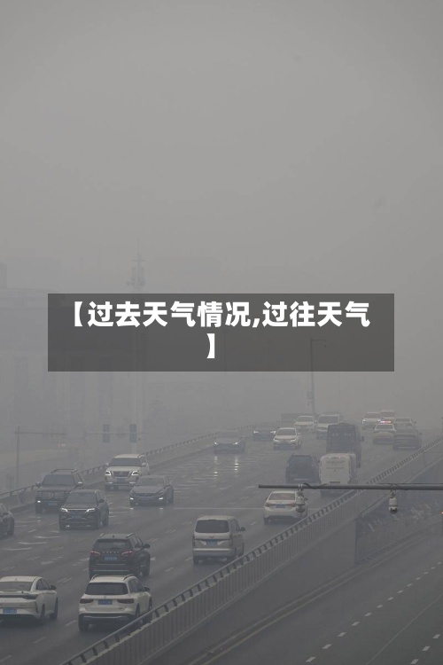 【过去天气情况,过往天气】-第2张图片