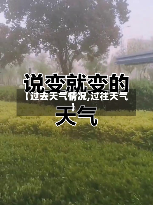 【过去天气情况,过往天气】-第3张图片
