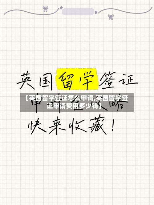【英国留学签证怎么申请,英国留学签证申请费用多少钱】