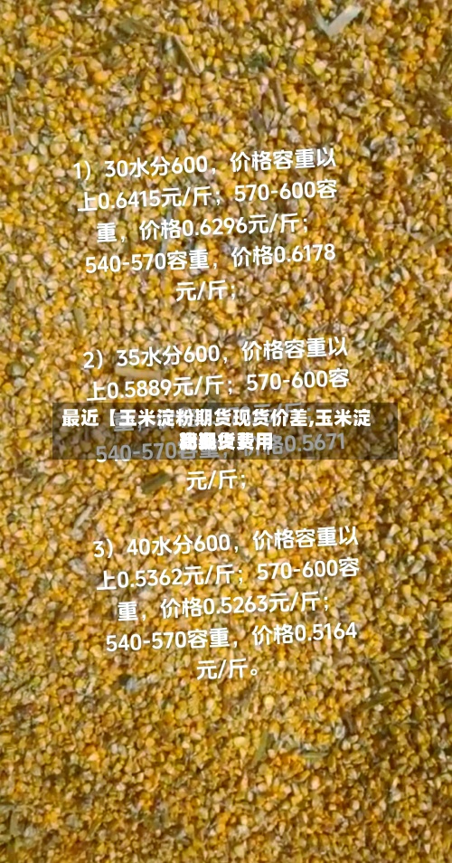 最近【玉米淀粉期货现货价差,玉米淀粉期货费用比现货费用高多少】