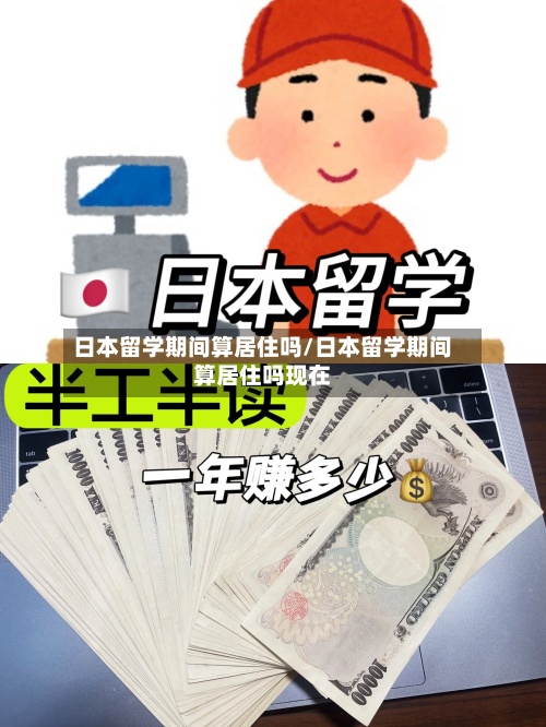日本留学期间算居住吗/日本留学期间算居住吗现在-第2张图片