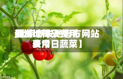 最近【每天新发地柿子费用,北京新发地官方网站费用表今日蔬菜】-第2张图片