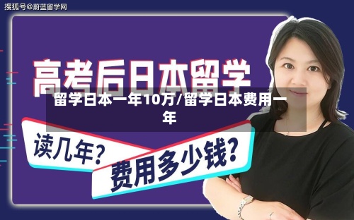 留学日本一年10万/留学日本费用一年-第3张图片