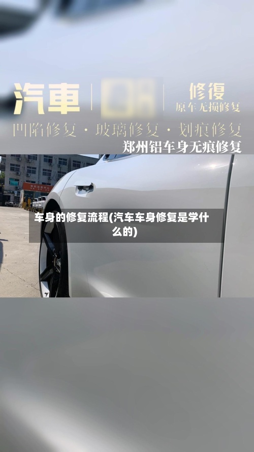 车身的修复流程(汽车车身修复是学什么的)