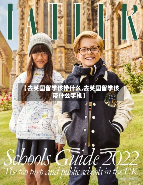 【去英国留学该带什么,去英国留学该带什么手机】