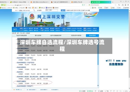 深圳车牌自选流程/深圳车牌选号流程-第2张图片