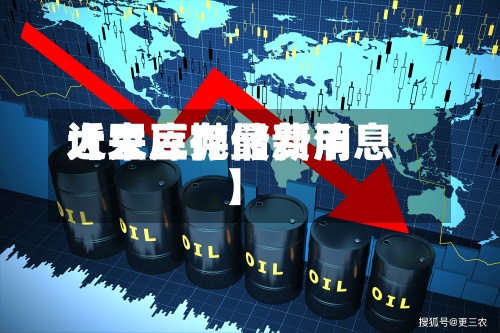 近来【大豆抛储费用大豆库存最新消息】-第2张图片
