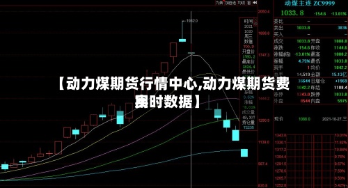 【动力煤期货行情中心,动力煤期货费用实时数据】-第2张图片