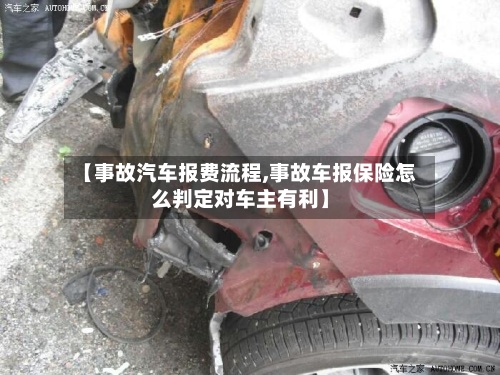 【事故汽车报费流程,事故车报保险怎么判定对车主有利】