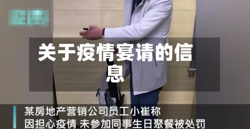 关于疫情宴请的信息-第2张图片